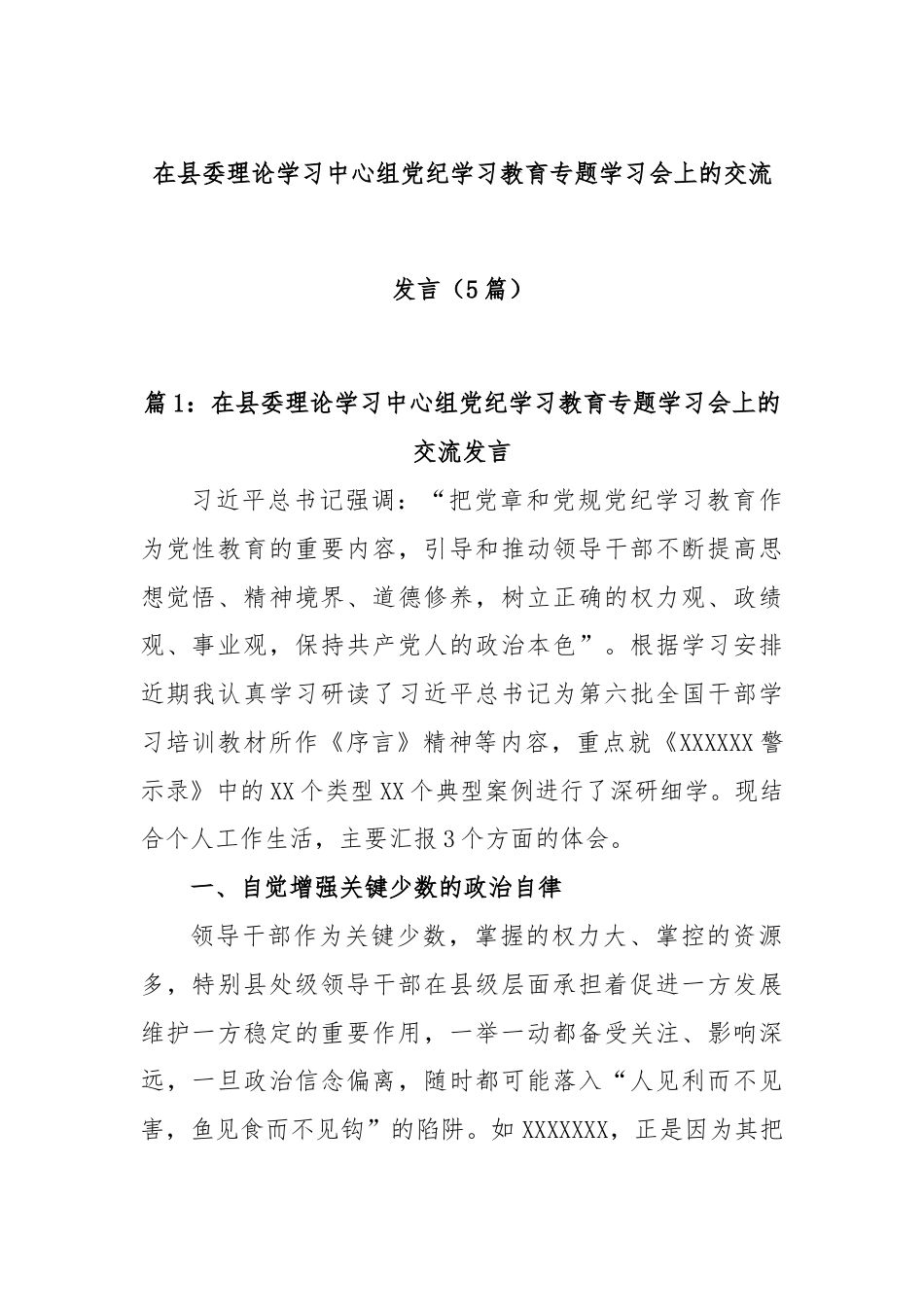 (5篇)在县委理论学习中心组党纪学习教育专题学习会上的交流发言.docx_第1页