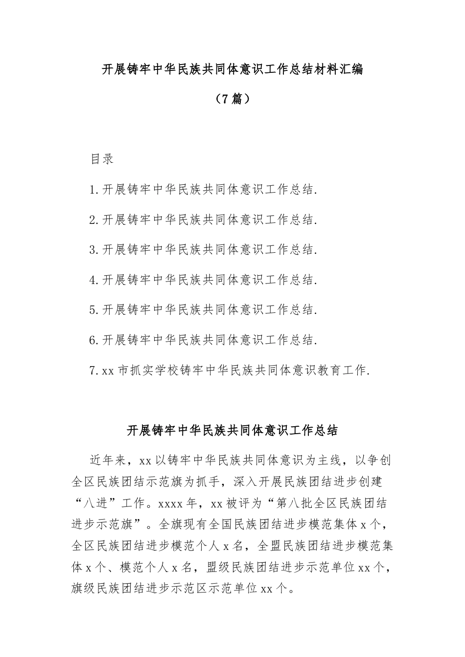 (7篇)开展铸牢中华民族共同体意识工作总结材料汇编.docx_第1页