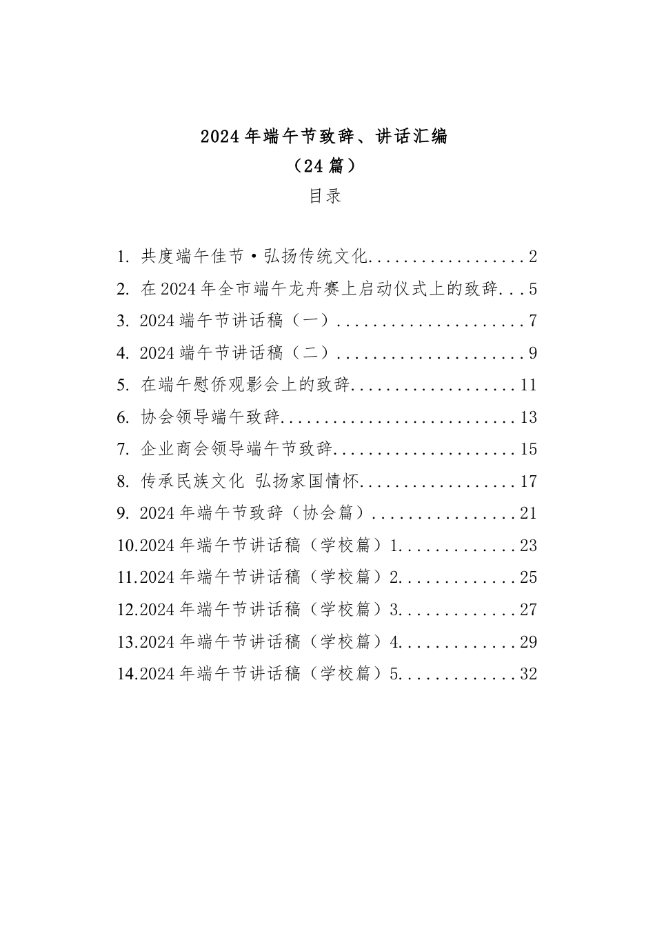 (24篇)2024年端午节致辞、讲话汇编.docx_第1页