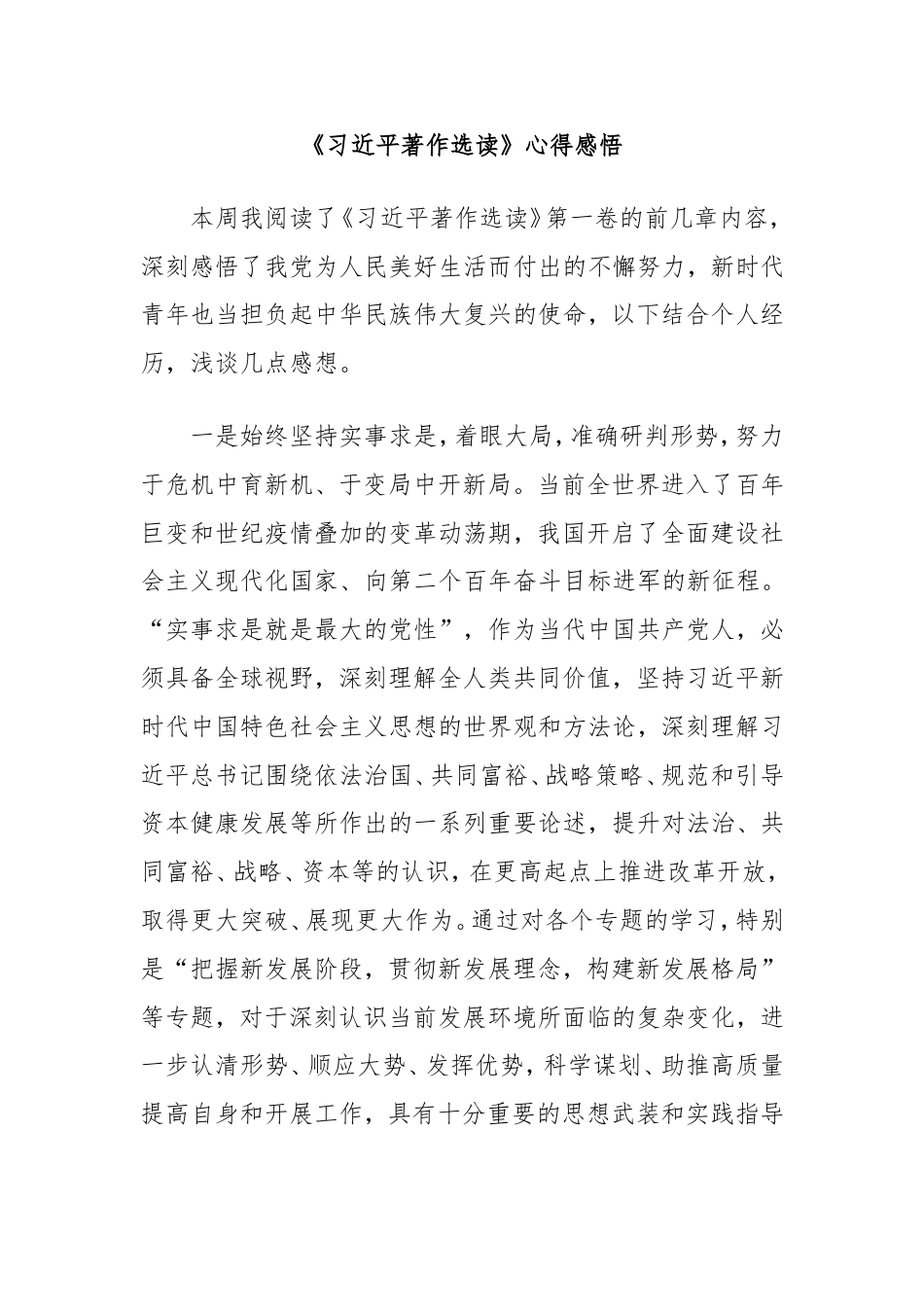 《习近平著作选读》心得感悟.doc_第1页