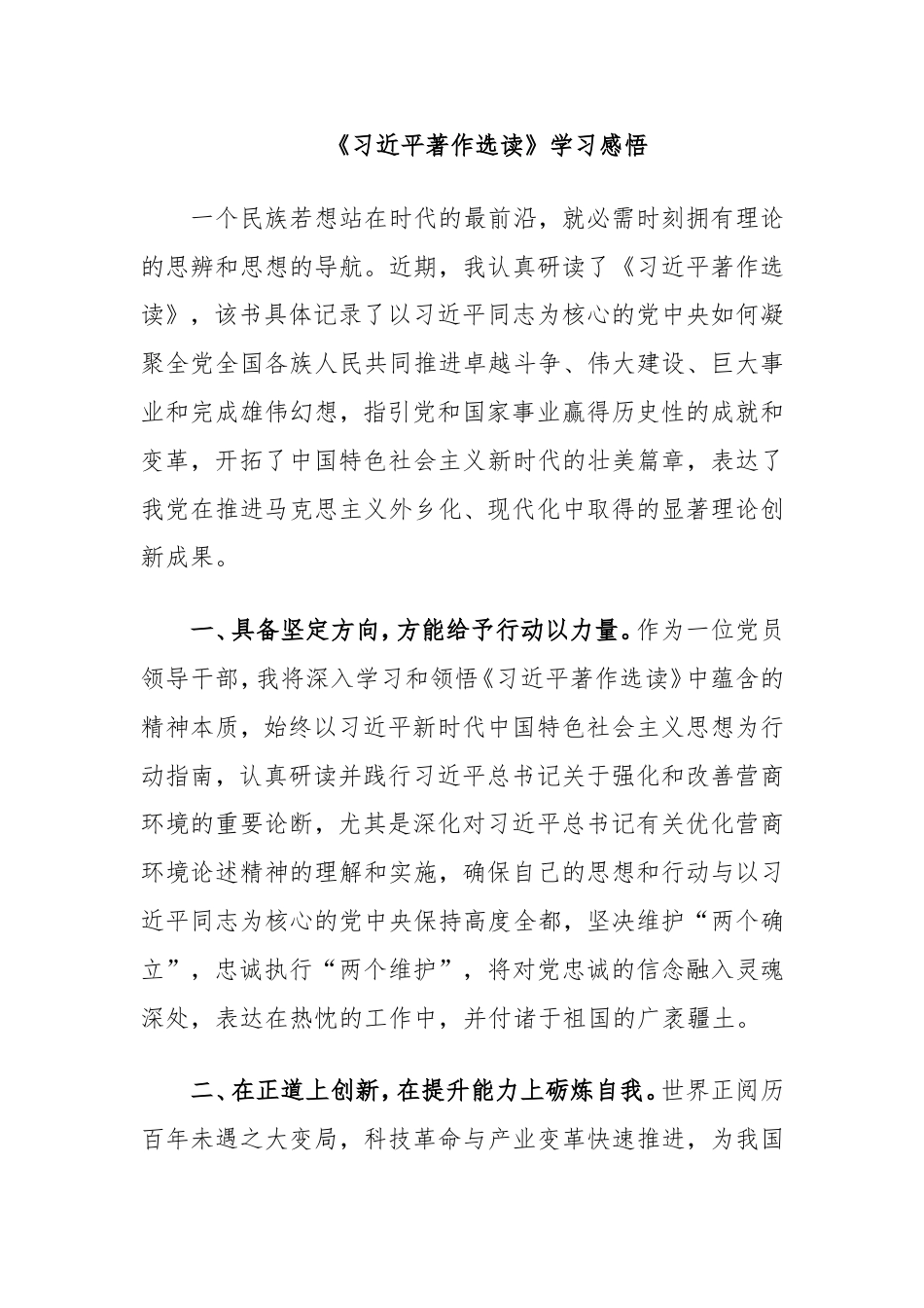 《习近平著作选读》学习感悟.doc_第1页