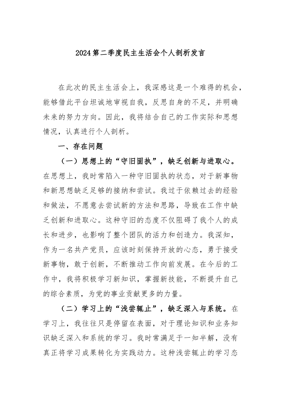 2024第二季度民主生活会个人剖析发言.docx_第1页