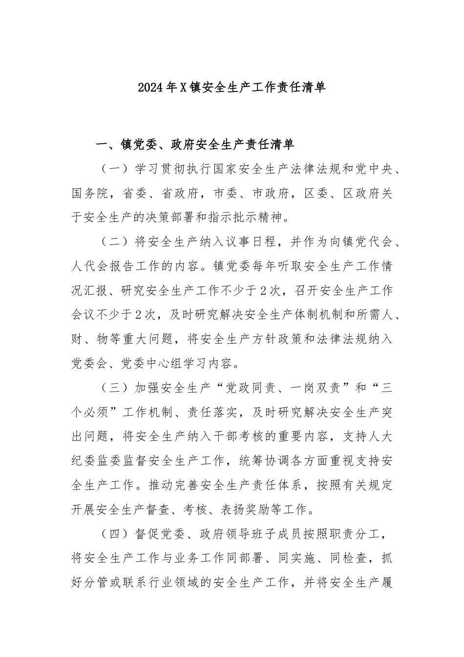 2024年X镇安全生产工作责任清单.docx_第1页