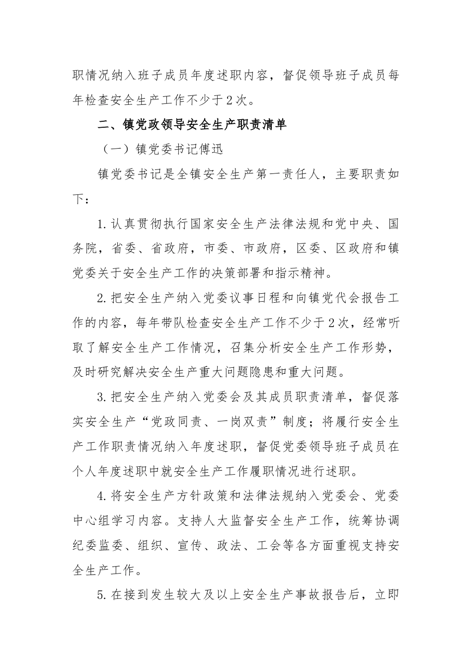 2024年X镇安全生产工作责任清单.docx_第2页