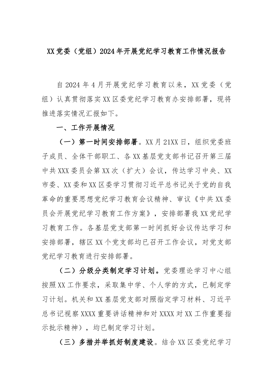 XX党委（党组）2024年开展党纪学习教育工作情况报告.docx_第1页