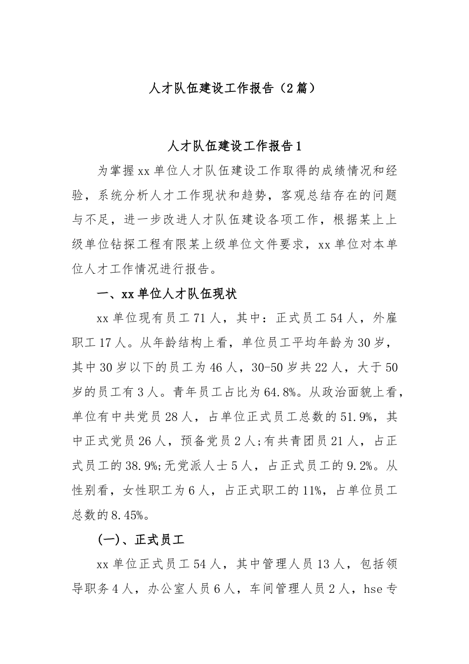 (2篇)关于人才队伍建设工作报告.docx_第1页