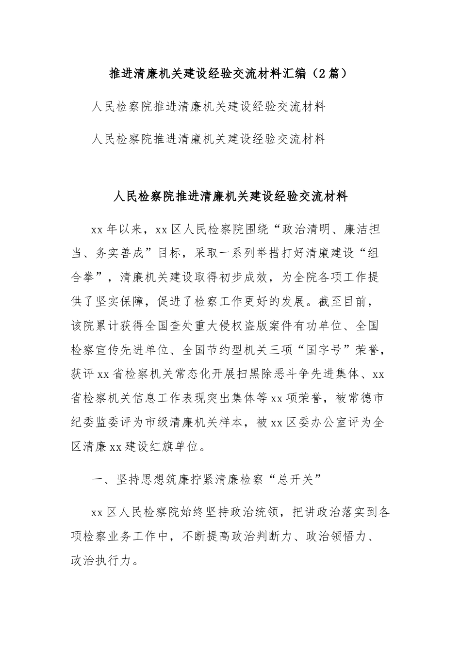 (2篇)推进清廉机关建设经验交流材料汇编.docx_第1页