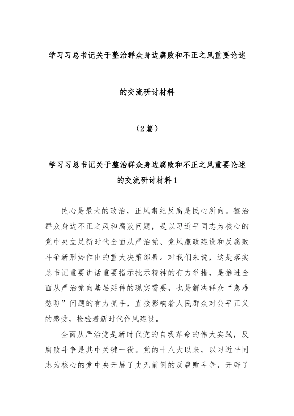 (2篇)学习习总书记关于整治群众身边腐败和不正之风重要论述的交流研讨材料.docx_第1页