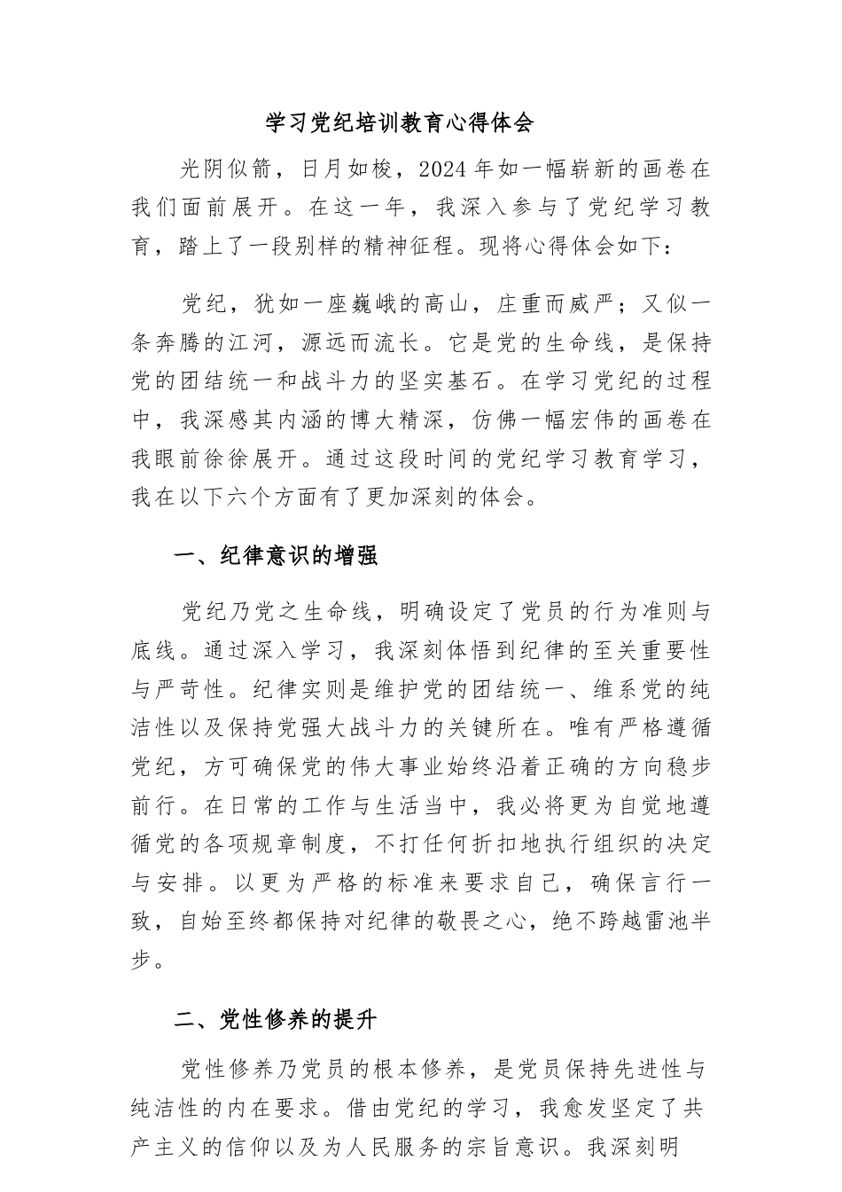 (3份)幼儿园教师学习党纪教育心得体会.docx_第1页