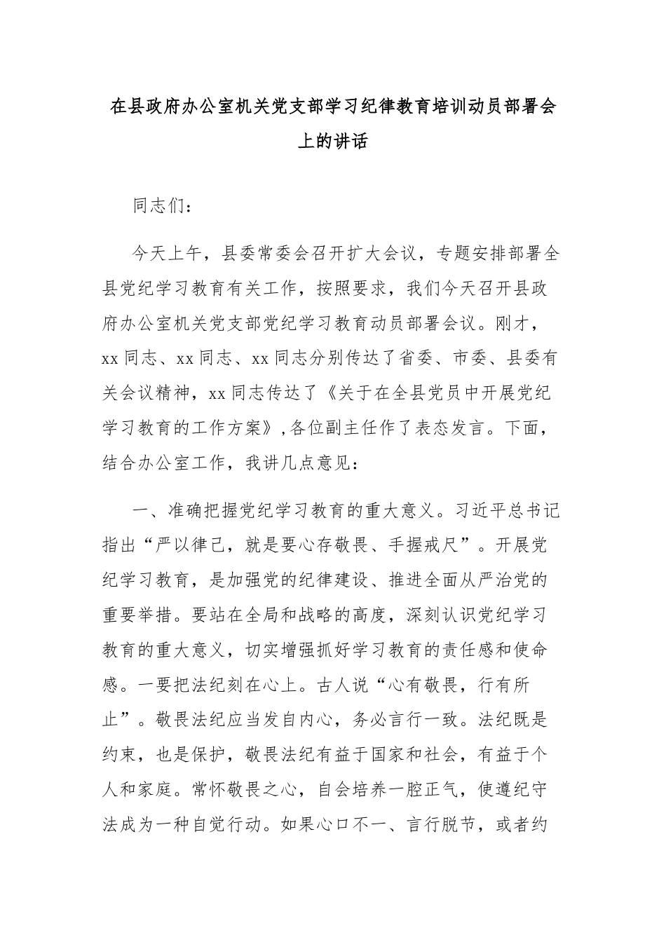 在县政府办公室机关党支部学习纪律教育培训动员部署会上的讲话.docx_第1页