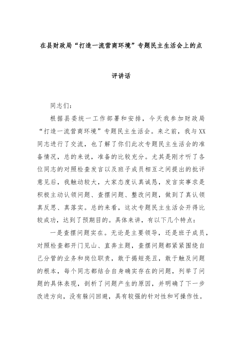 在县财政局“打造一流营商环境”专题民主生活会上的点评讲话.docx_第1页