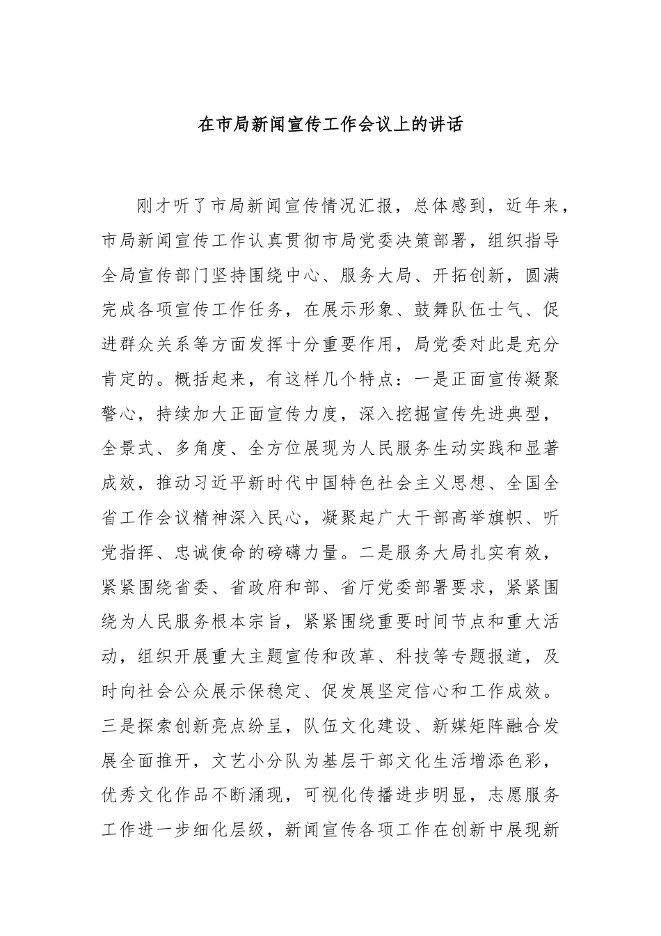 在市局新闻宣传工作会议上的讲话.docx_第1页