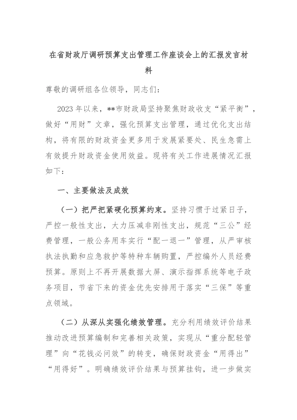 在省财政厅调研预算支出管理工作座谈会上的汇报发言材料.docx_第1页