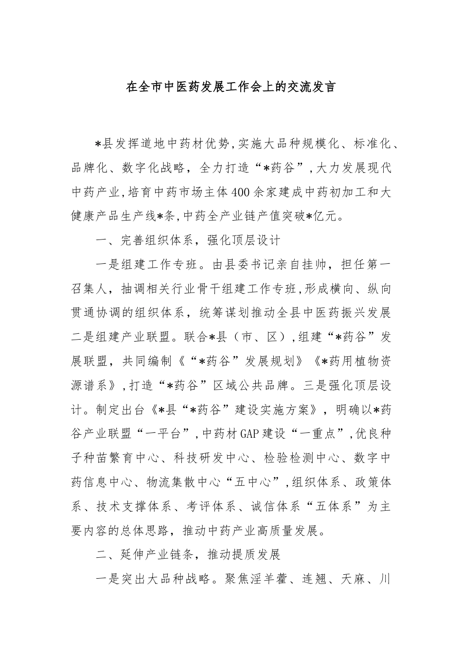 在全市中医药发展工作会上的交流发言.docx_第1页