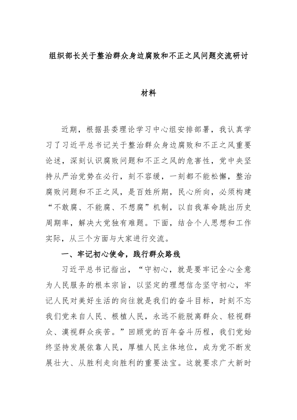 组织部长关于整治群众身边腐败和不正之风问题交流研讨材料.docx_第1页