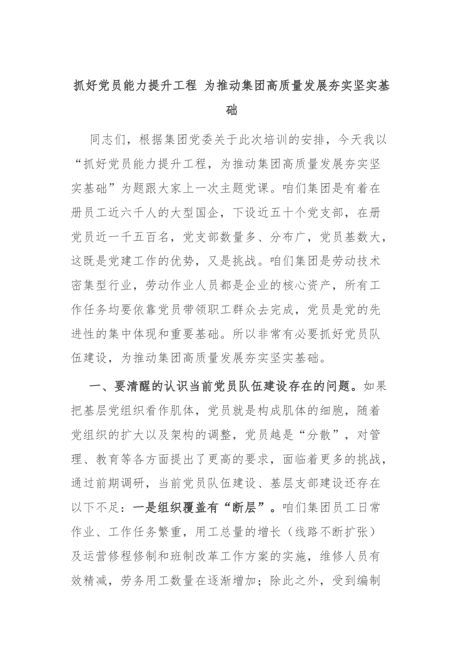 抓好党员能力提升工程 为推动集团高质量发展夯实坚实基础.docx_第1页