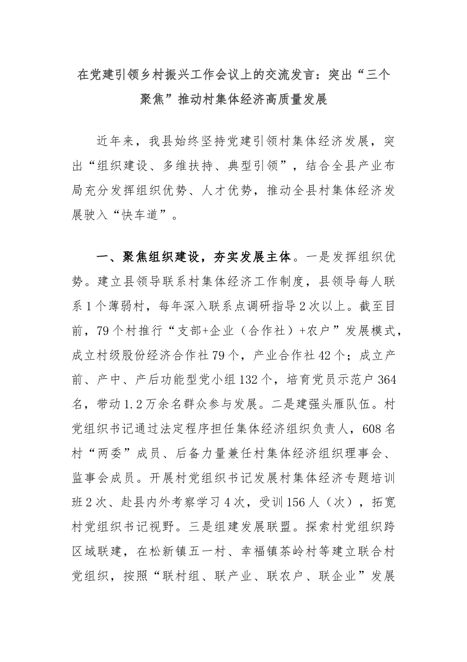 在党建引领乡村振兴工作会议上的交流发言：突出“三个聚焦”推动村集体经济高质量发展.docx_第1页