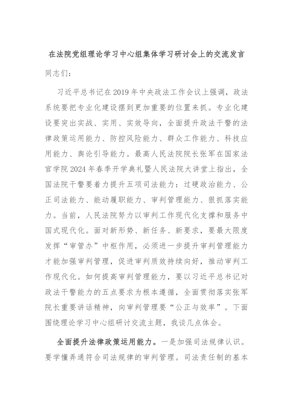 在法院党组理论学习中心组集体学习研讨会上的交流发言.docx_第1页