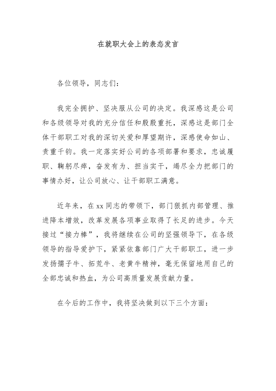 在就职大会上的表态发言.docx_第1页