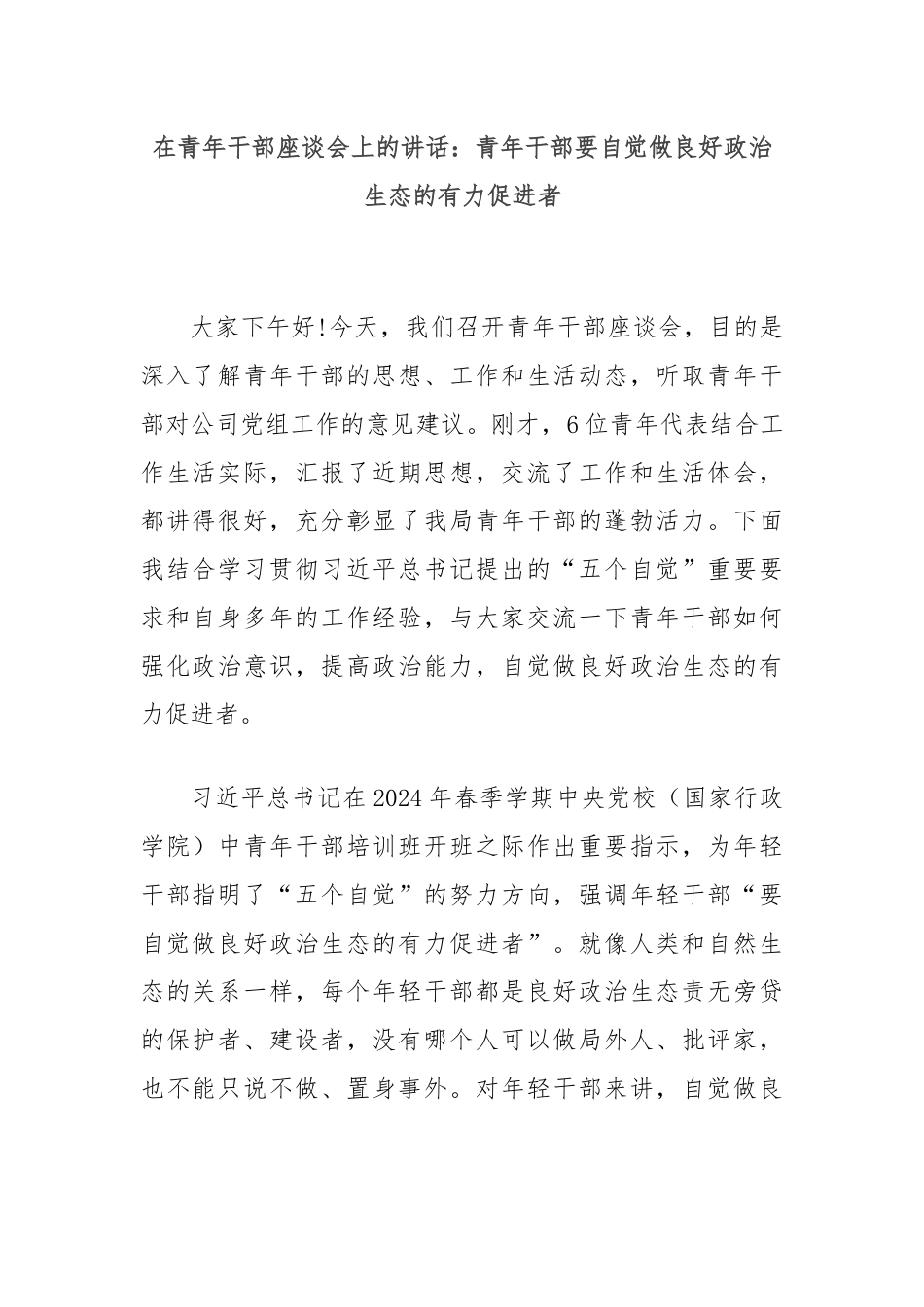 在青年干部座谈会上的讲话：青年干部要自觉做良好政治生态的有力促进者.docx_第1页