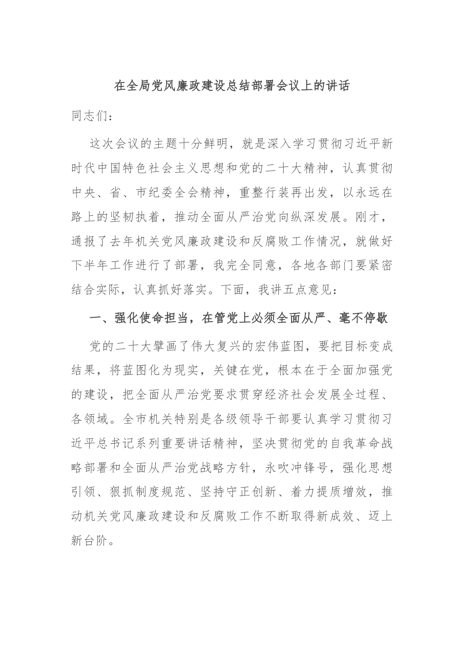 在全局党风廉政建设总结部署会议上的讲话.docx_第1页