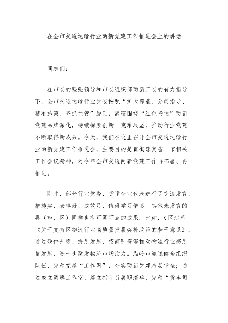 在全市交通运输行业两新党建工作推进会上的讲话.docx_第1页