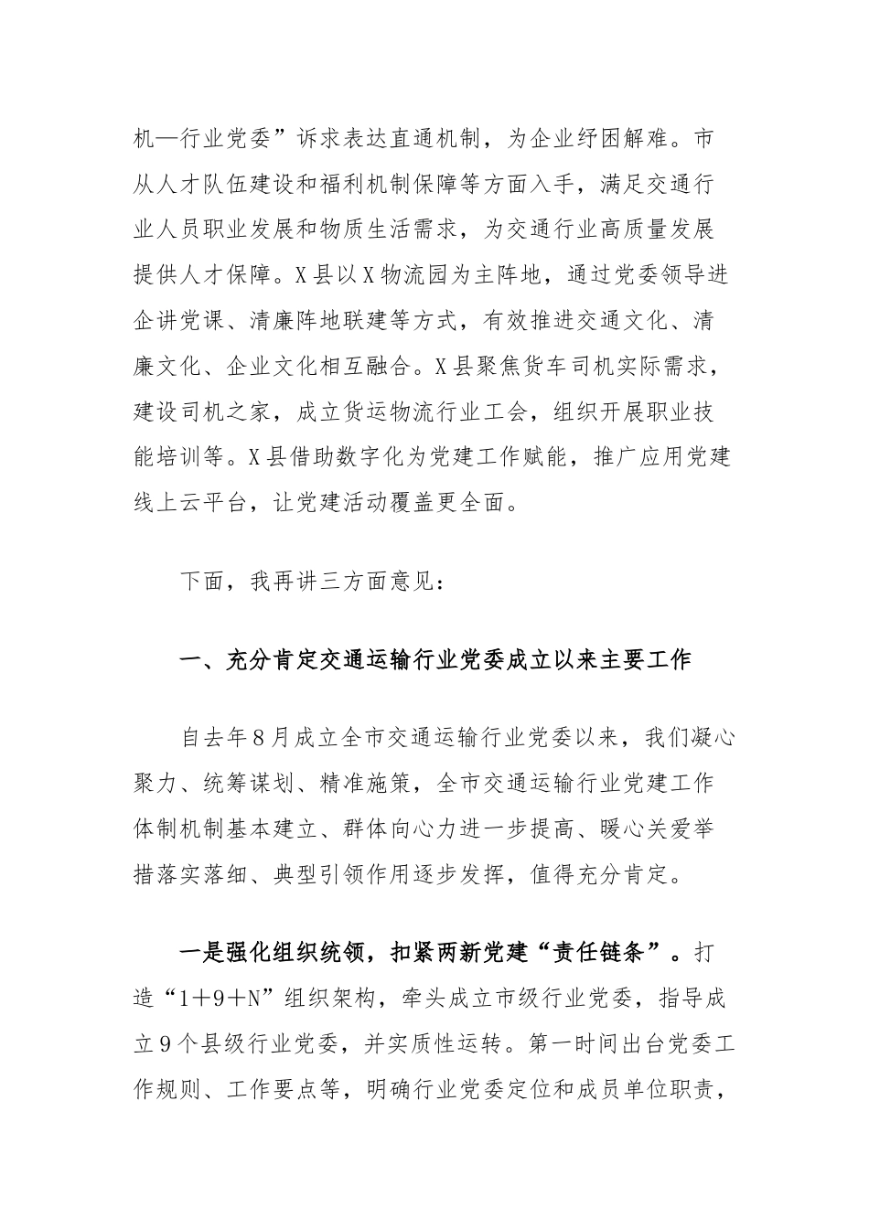 在全市交通运输行业两新党建工作推进会上的讲话.docx_第2页