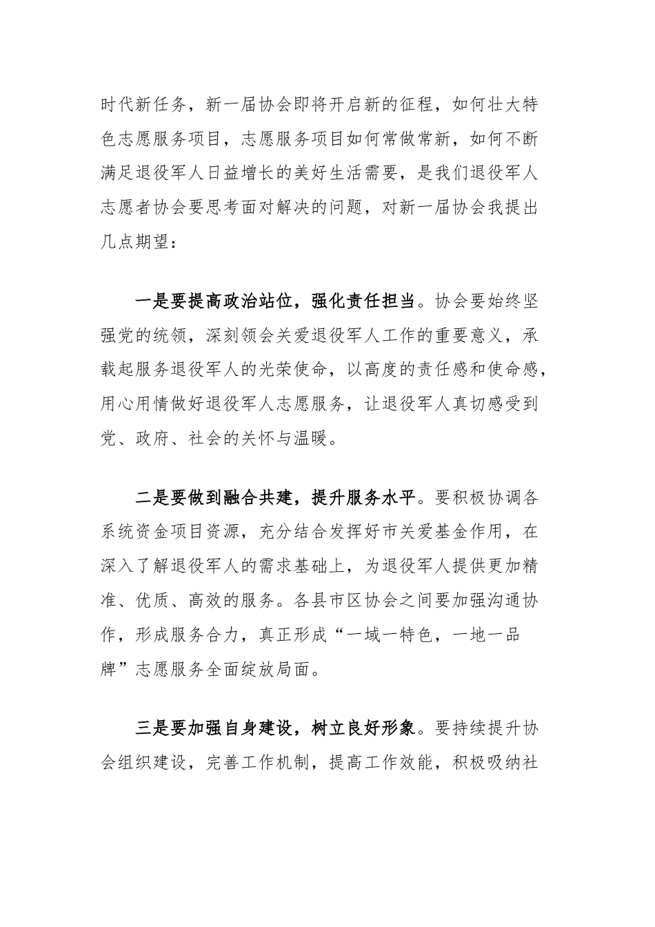 在市关爱退役军人协会换届选举大会上的致辞.docx_第2页