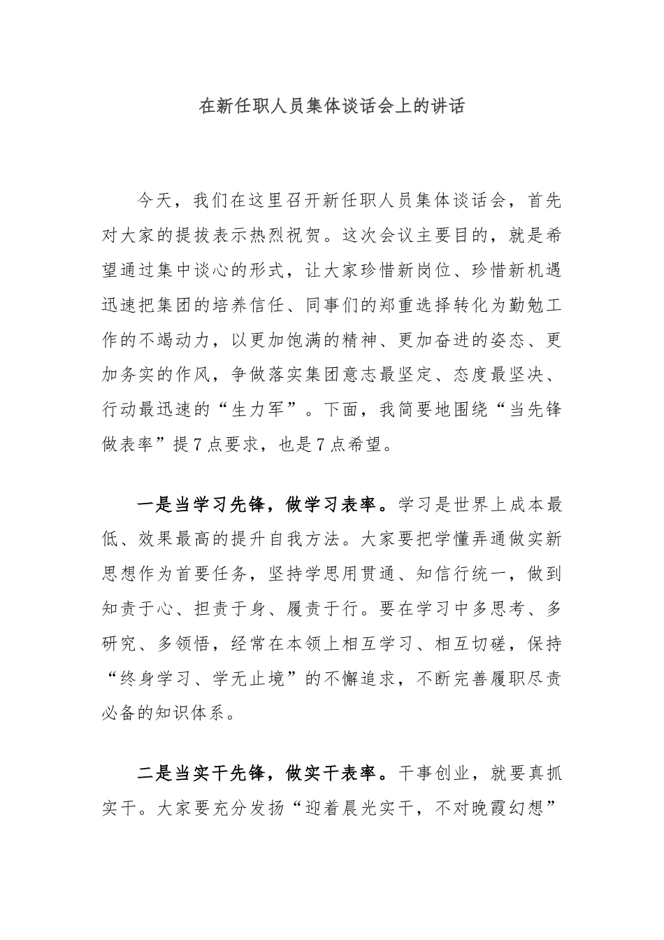 在新任职人员集体谈话会上的讲话.docx_第1页