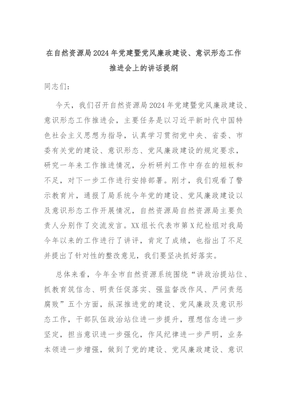 在自然资源局2024年党建暨党风廉政建设、意识形态工作推进会上的讲话提纲.docx_第1页