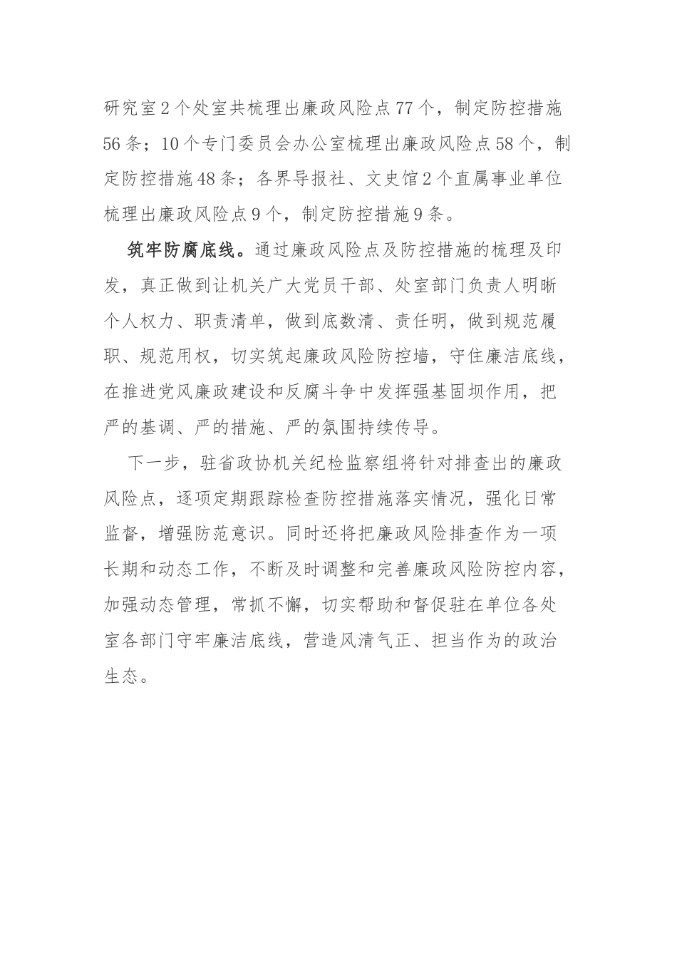 驻省政协机关纪检监察组协助驻在单位党组排查廉政风险点.docx_第2页