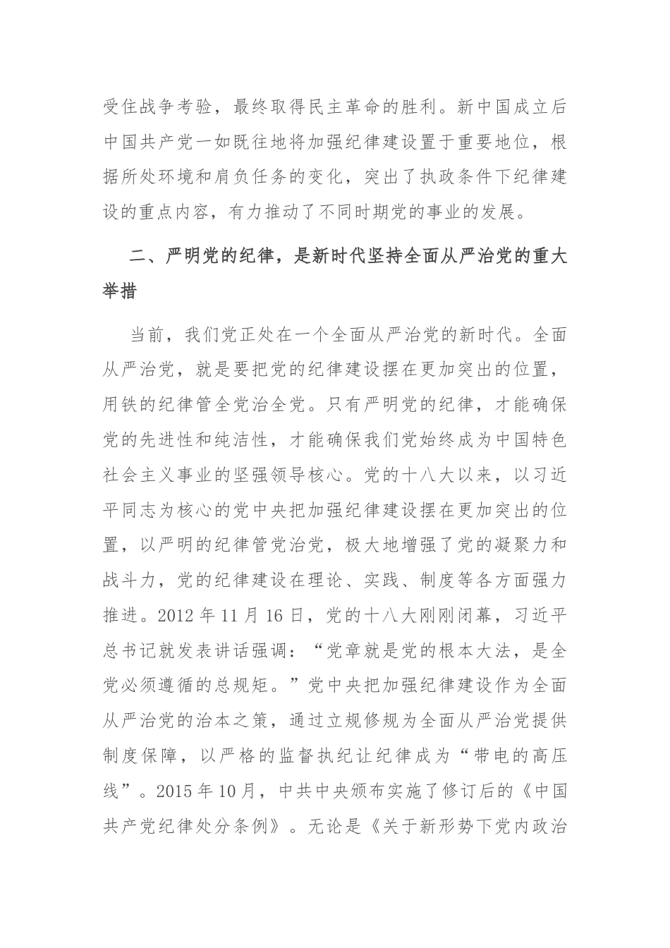 专题党课：严明党的纪律，护航人社事业行稳致远.docx_第2页