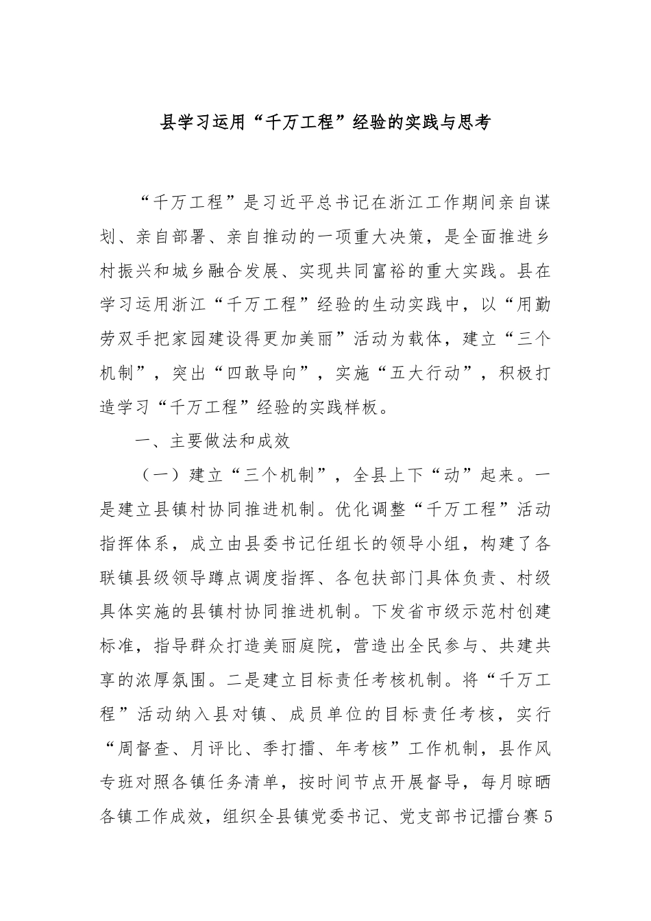 县学习运用“千万工程”经验的实践与思考.docx_第1页