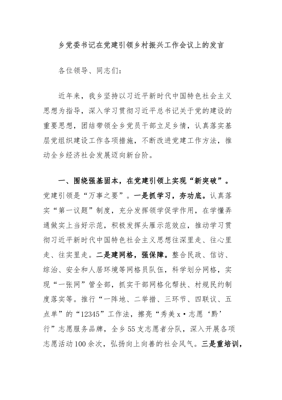 乡党委书记在党建引领乡村振兴工作会议上的发言.docx_第1页