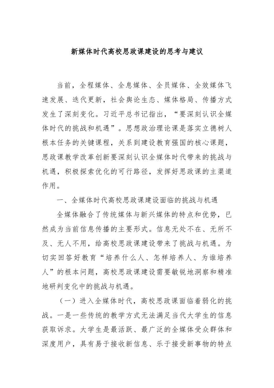 新媒体时代高校思政课建设的思考与建议.docx_第1页