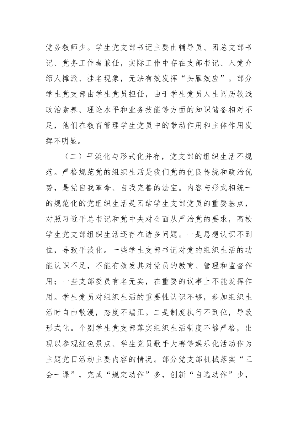 新时代高校学生党支部建设存在的问题及对策的思考.docx_第2页