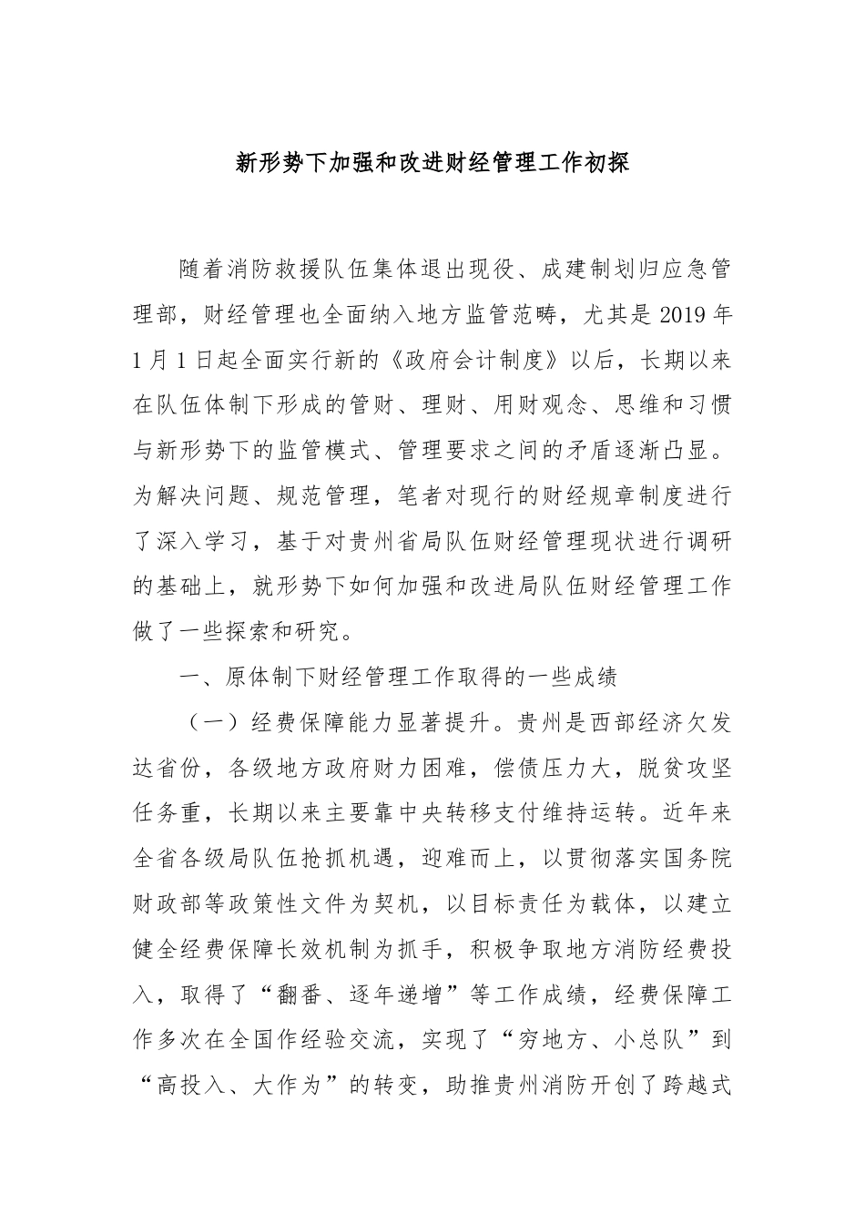 新形势下加强和改进财经管理工作初探.docx_第1页