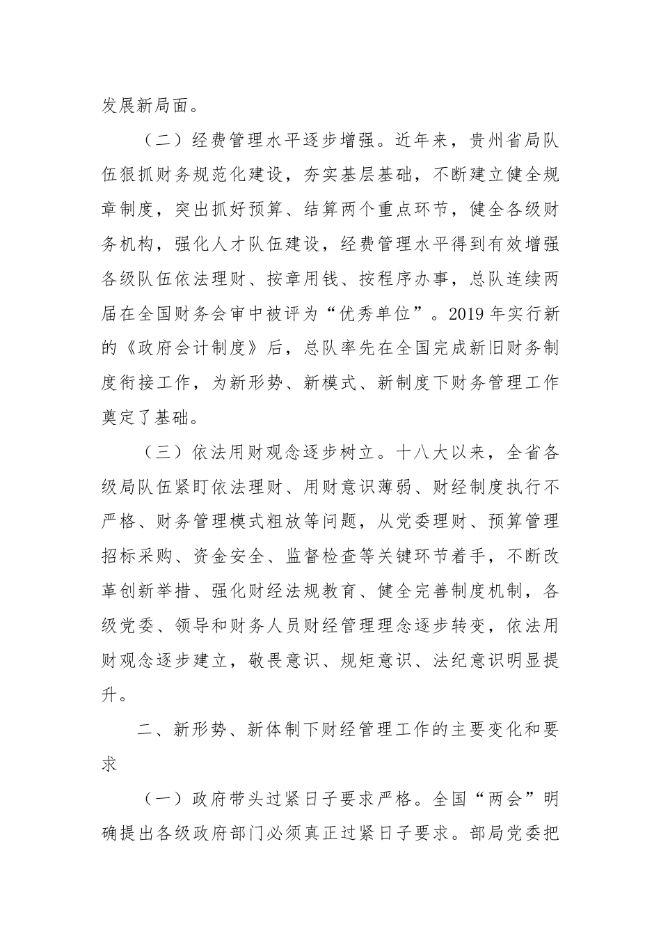 新形势下加强和改进财经管理工作初探.docx_第2页