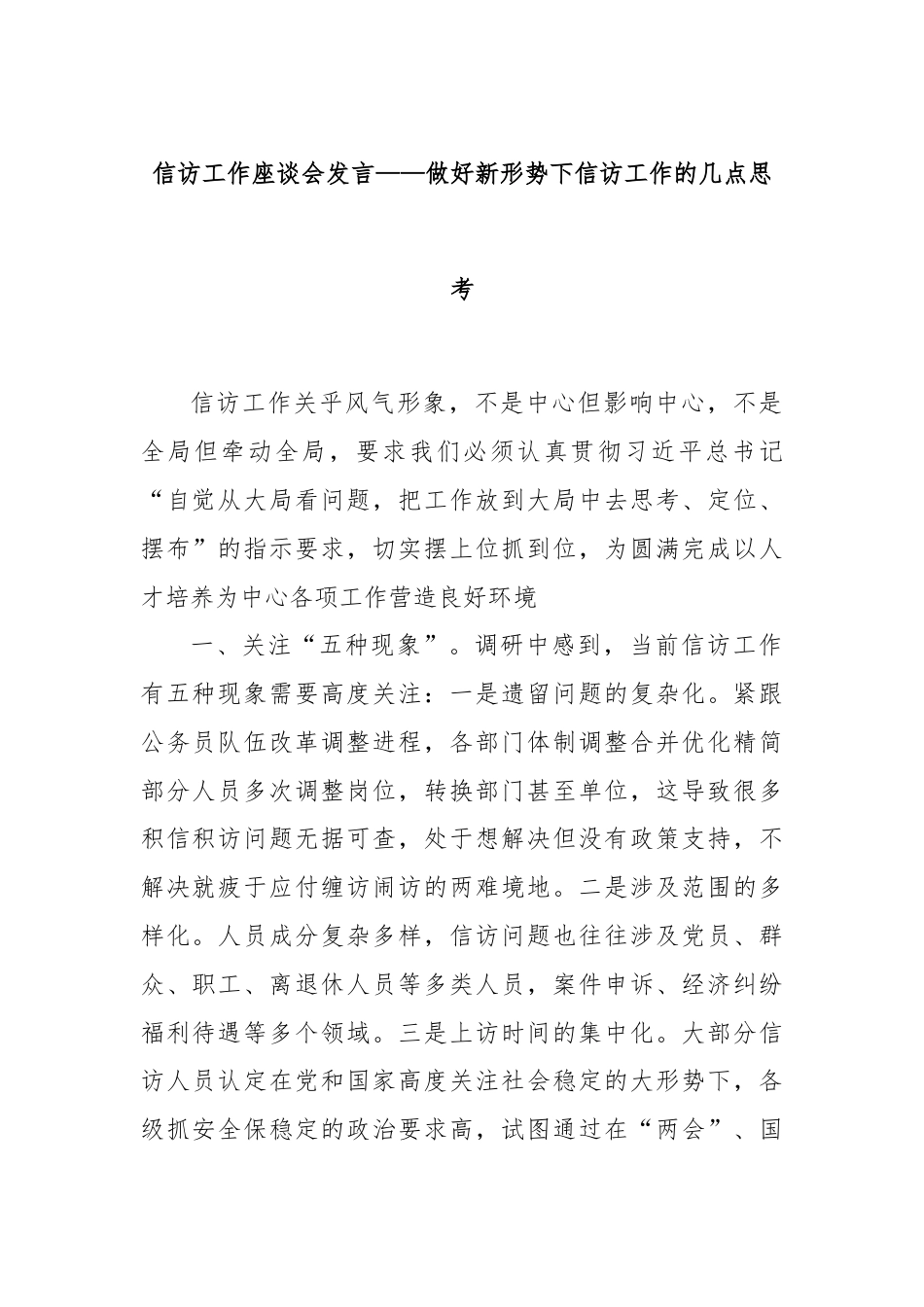 信访工作座谈会发言——做好新形势下信访工作的几点思考.docx_第1页