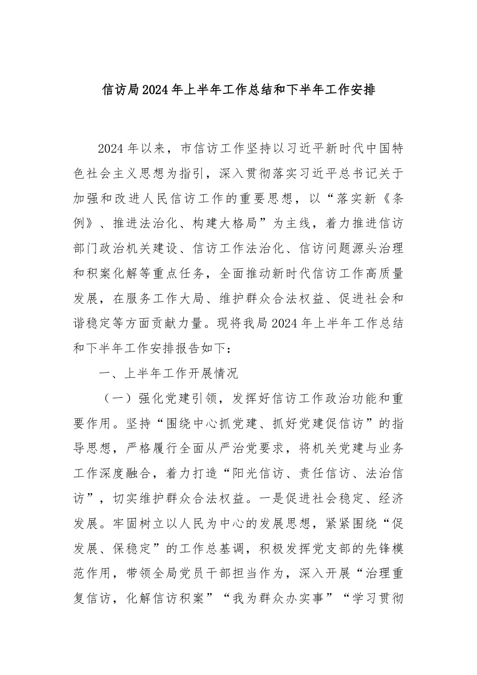 信访局2024年上半年工作总结和下半年工作安排.docx_第1页