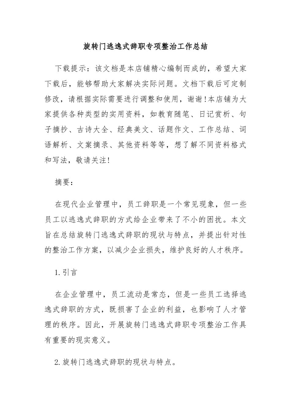 旋转门逃逸式辞职专项整治工作总结.docx_第1页