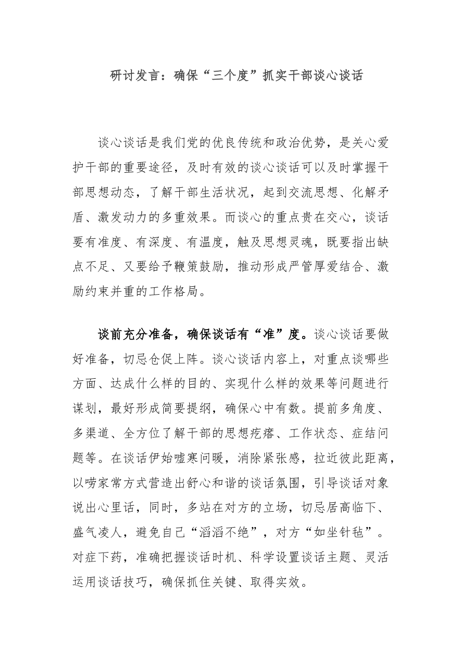 研讨发言：确保“三个度”抓实干部谈心谈话.docx_第1页