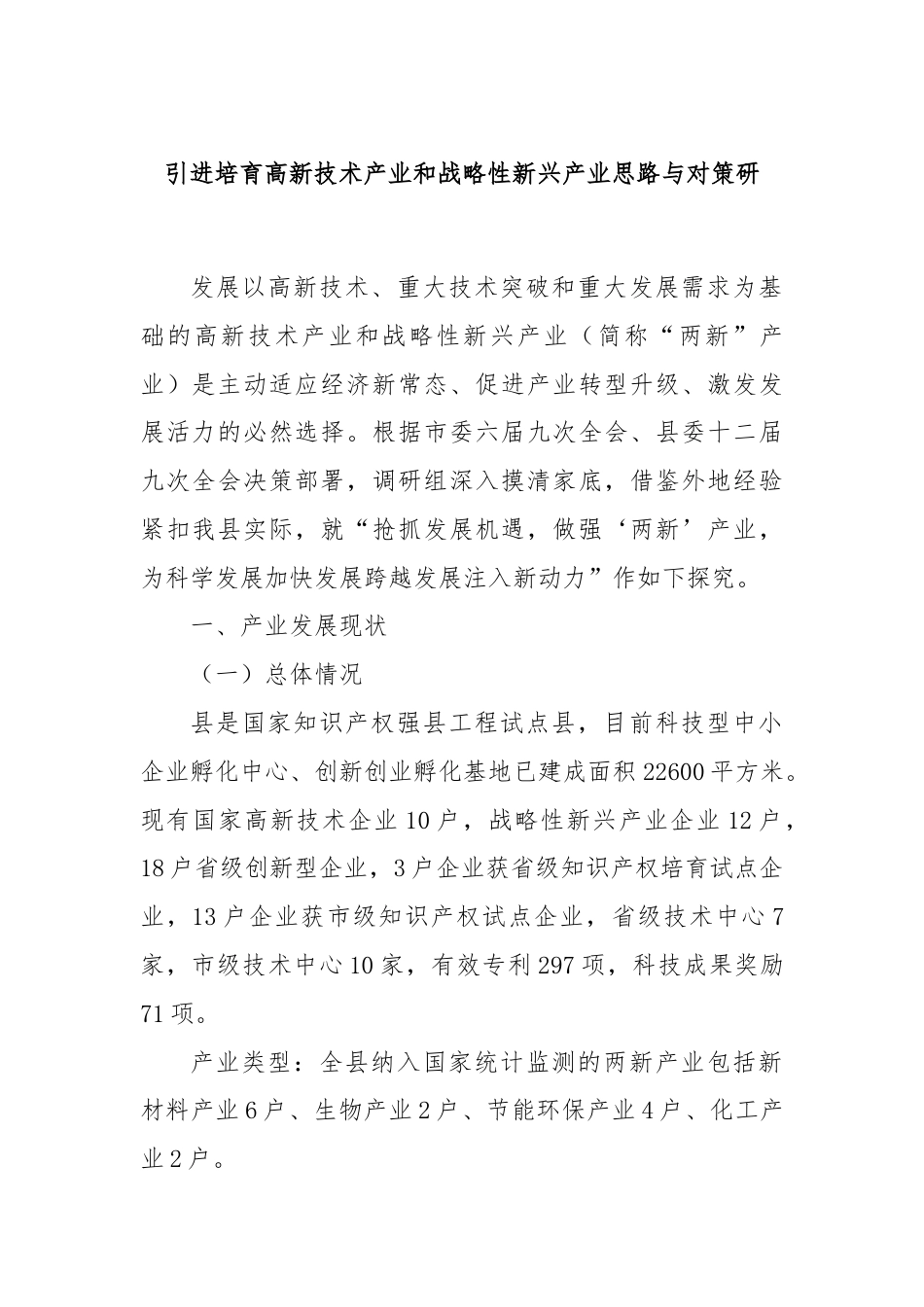 引进培育高新技术产业和战略性新兴产业思路与对策研.docx_第1页