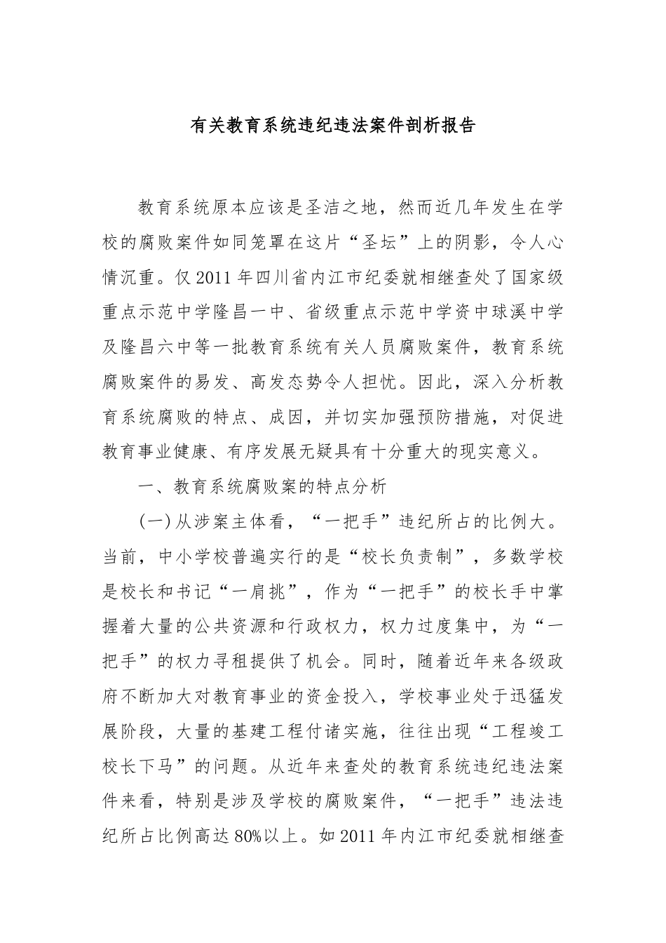 有关教育系统违纪违法案件剖析报告.docx_第1页