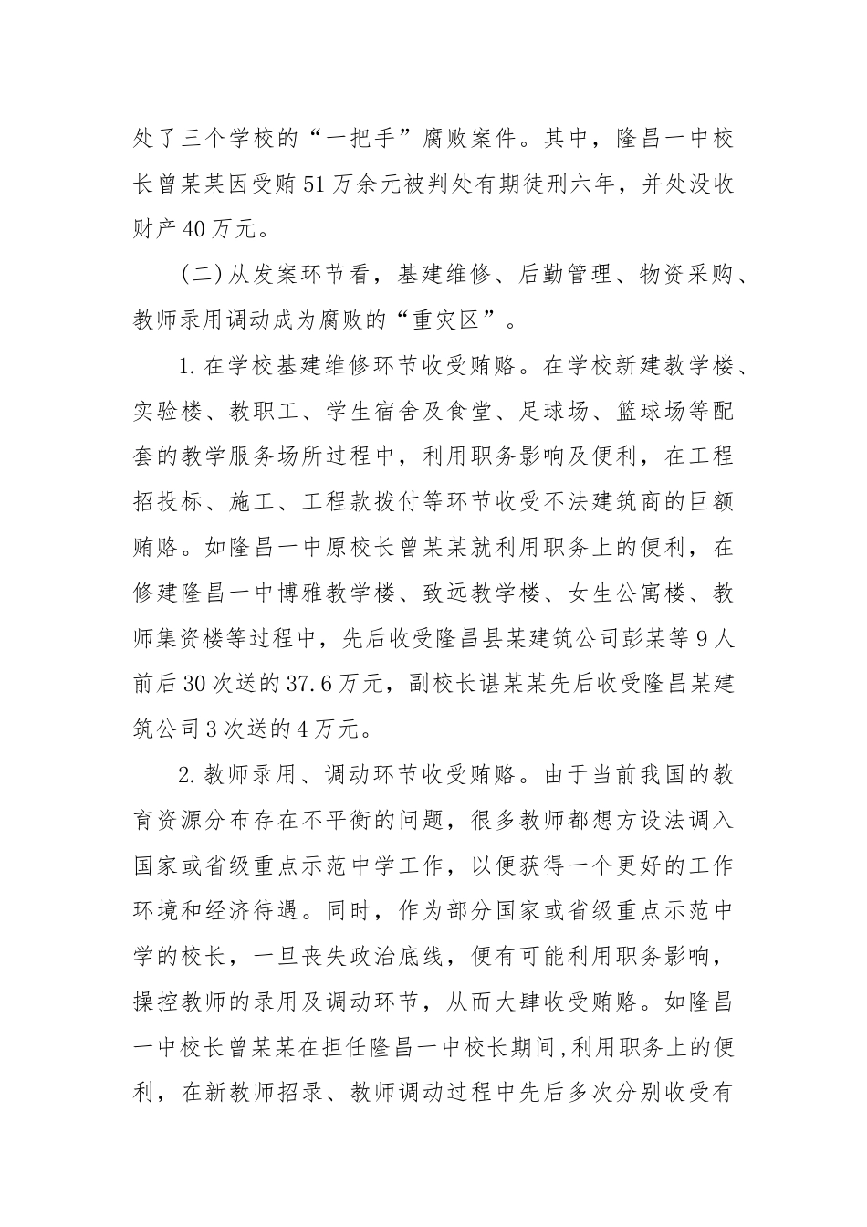 有关教育系统违纪违法案件剖析报告.docx_第2页