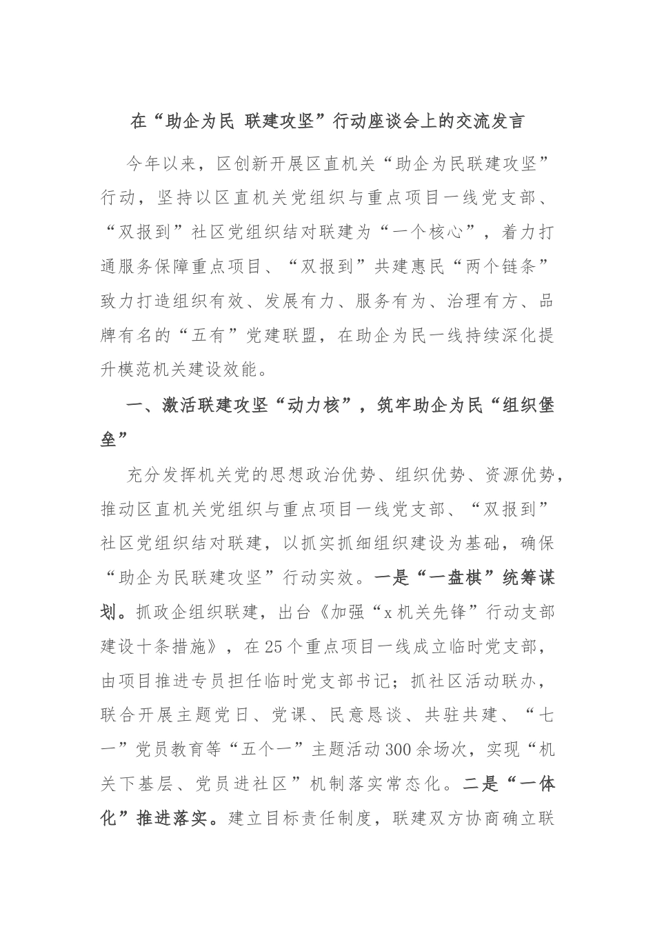 在“助企为民 联建攻坚”行动座谈会上的交流发言.docx_第1页