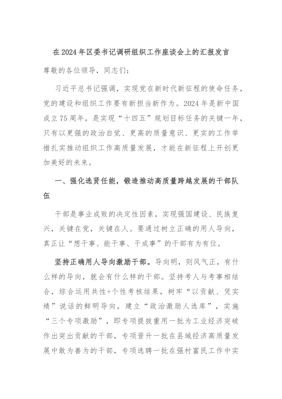 在2024年区委书记调研组织工作座谈会上的汇报发言.docx_第1页