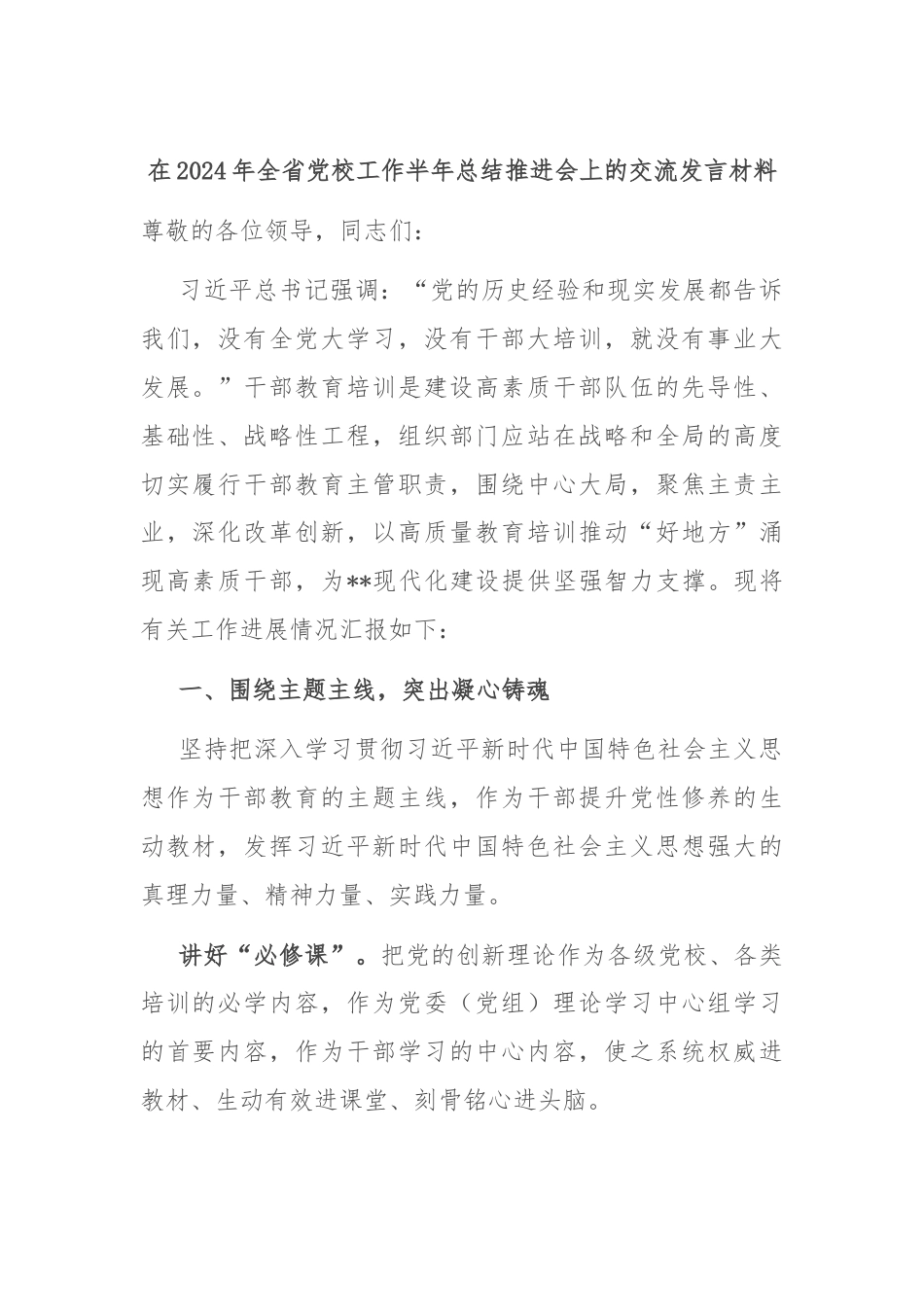 在2024年全省党校工作半年总结推进会上的交流发言材料.docx_第1页