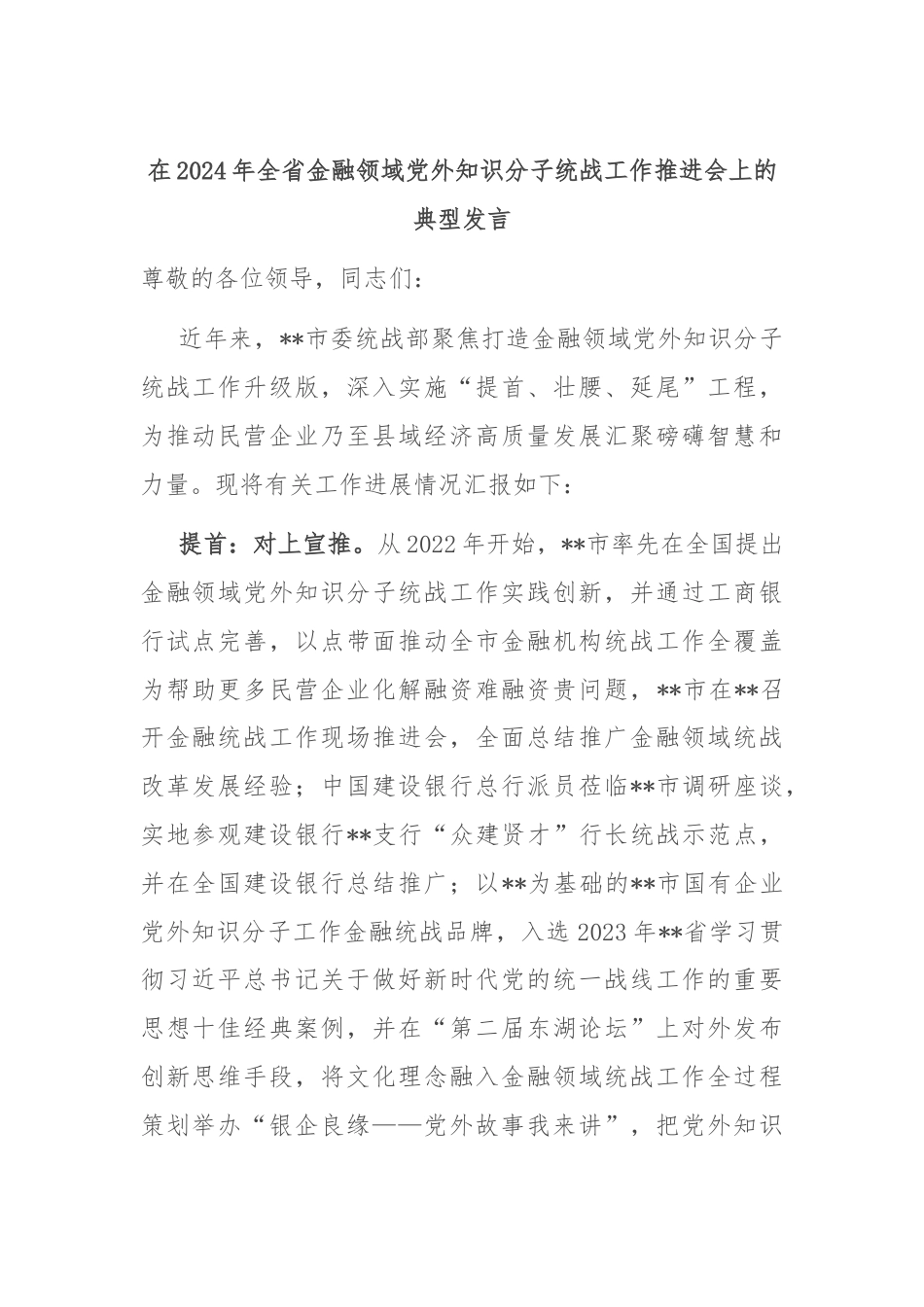 在2024年全省金融领域党外知识分子统战工作推进会上的典型发言.docx_第1页