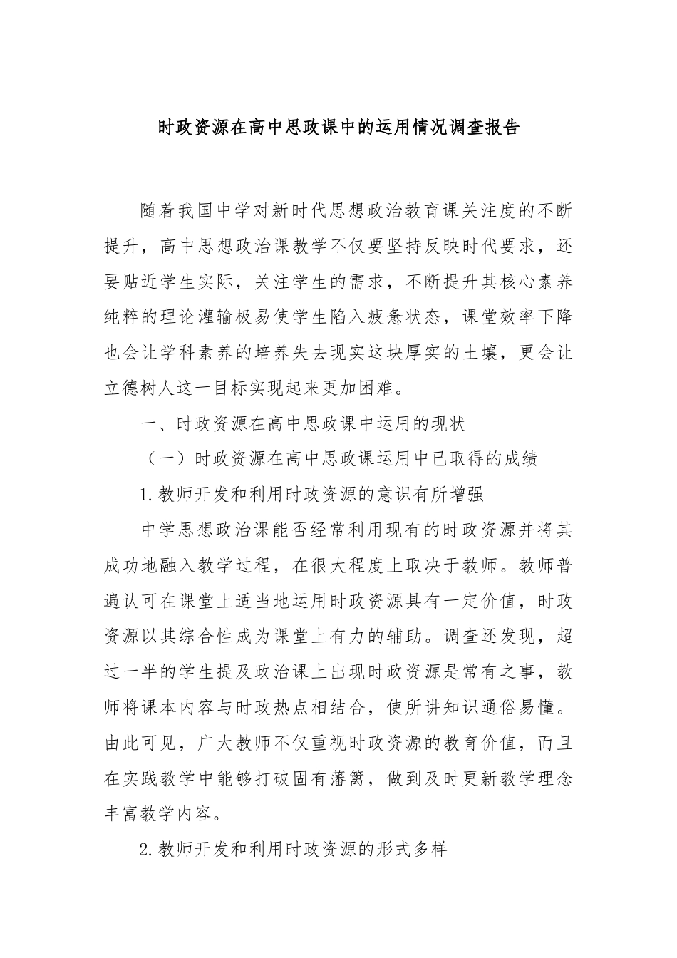 时政资源在高中思政课中的运用情况调查报告.docx_第1页